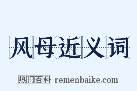 风母近义词是什么意思的图片